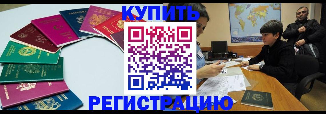 прописка в Светлогорске